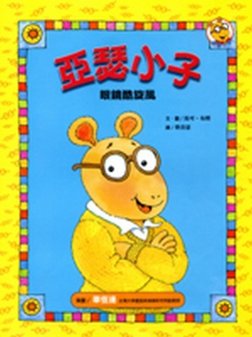 眼鏡酷旋風－亞瑟小子[二手書_良好]