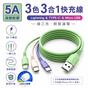 【買一送一】5A三色三合一液態軟膠快充線【買就送USB LED小夜燈】_廠商直送