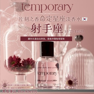 【今日香氛研究所 】💎射手座韓系命定香水💎韓國Temporary片刻之香淡香水-黑莓筆記 Blackberry｜黑莓香味帶來明亮跳動的活力 木質香氣淡淡