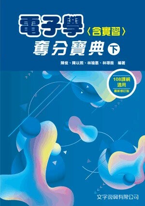 電子學(含實習)奪分寶典(下) (5版) 陳俊 等 2025 文字復興