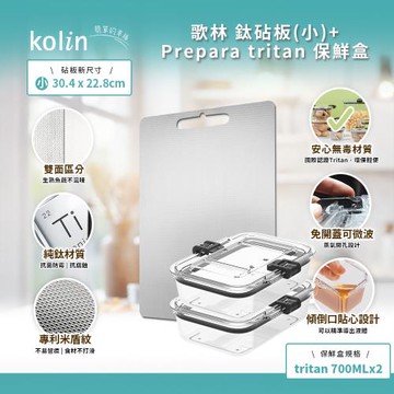 Kolin 歌林 鈦砧板(小)+PREPARA TRITAN保鮮盒 700ml*2