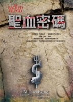 聖血密碼[二手書_良好]