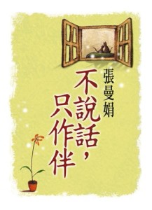 不說話，只作伴[二手書_良好]