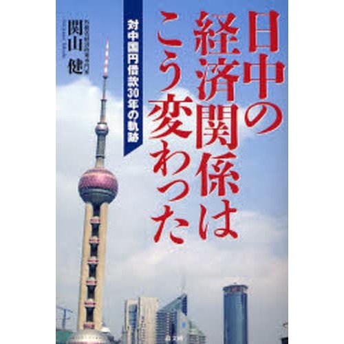 日中の経済関係はこう変わった 対中国円借款30年の軌跡