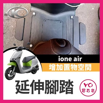 YO買百貨 KYMCO ione air 延伸腳踏 腳踏板 腳踏墊 ione fly 腳踏外移 IONE改裝