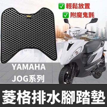 現貨🔥附魔鬼氈 免鑽孔 機車腳踏墊 山葉 jog 腳踏墊 jog125 踏墊 踏板 腳踏板 jog 125 腳踏 改裝