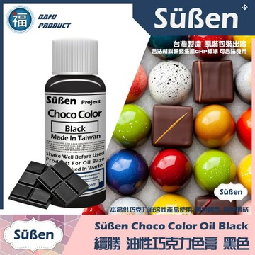 台灣製造★【續勝】巧克力色膏【黑色】正黑色black 黑色油性色素油性色膏紫色油溶性食用色素惠爾通wilton可可脂色素