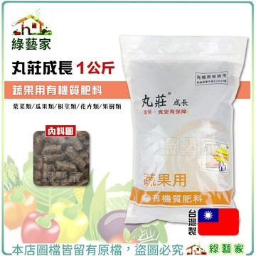 【綠藝家】丸莊成長蔬果用有機肥料1公斤 有機農業適用(有機資審字第110018號) 蔬果用 開花肥 果菜肥