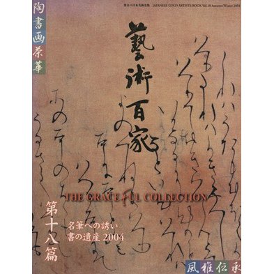 芸術百家(第１８篇) 黄金の日本美術全集／芸術・芸能・エンタメ・アート