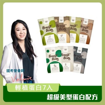 【WORTH 沃爾司】Benefit Body 輕植蛋白7包入 (100%純素/低糖/維他命C/蛋白補給)