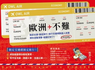【電子書】歐洲不難：搞定交通:搞定旅行:旅行交通規劃達人林果帶你滑著滑著:就都訂好了！（全面更新版）