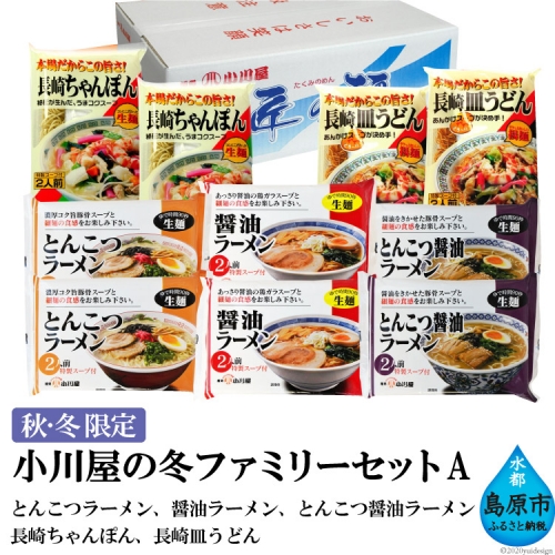 AE142麺処 小川屋の冬ファミリーセットA（全5種×2袋）