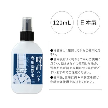 【Como Life】日本製手錶錶帶清潔噴霧 錶帶清潔液｜清潔保養 去汙除味 錶帶清潔