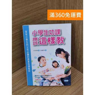 【雷根360免運】【送贈品】小學生功課應該這樣教 #八成新 #九成新【QGF1139】