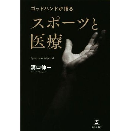 ゴッドハンドが語るスポーツと医療／溝口伸一(著者)