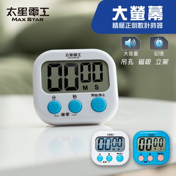 【太星電工】大螢幕倒數計時器｜聲音提醒｜磁吸支架｜正倒數兩用｜烘焙/讀書/運動必備