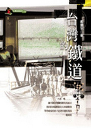 台灣的鐵道【二手書_良好】TAAZE讀冊生活