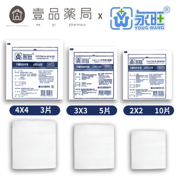 【永旺】滅菌紗布塊 (不織布) 2x2(10片)/3x3(5片)/4x4(3片) 三款可選 單包零售【壹品藥局】