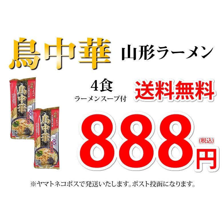 ラーメン 鳥中華 送料無料 4食 山形ラーメン みうら食品 お取り寄せ ラーメン 中華そば