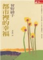 都市裡的幸福[二手書_普通]