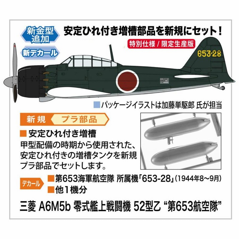 ハセガワ 1/ 32 三菱 A6M5b 零式艦上戦闘機 52型乙 “第653航空隊