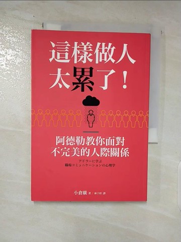 【書寶二手書T6／行銷_AT6】這樣做人太累了！阿德勒教你面對不完美的人際關係_小倉廣