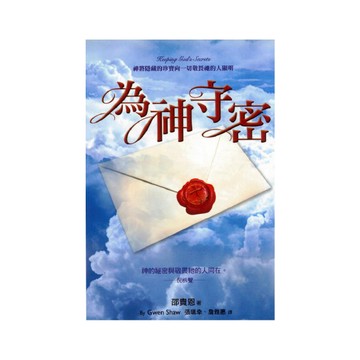 【ELIM以琳】為神守密：神將隱藏的珍寶向一切敬畏祂的人顯明│邵貴恩│以琳書房 ELIM