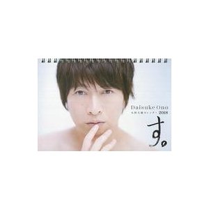 中古カレンダー 小野大輔 2018年度卓上カレンダー「す。」