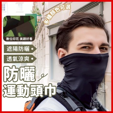 防曬運動頭巾 涼感 冰絲頭巾 防曬頭套 運動頭巾 防風 頭套 頭巾 多功能脖圍 脖套 自行車 外送 《熾咖啡》