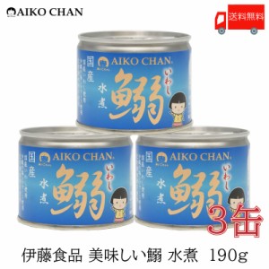 伊藤食品 いわし 缶詰 美味しい鰯 (いわし) 水煮 190ｇ ×3缶 送料無料