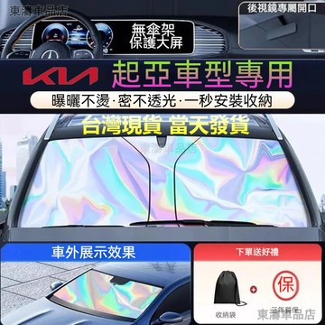 現貨秒發ㅤKIA汽車遮陽簾 Sportage PICANTO Stonic Stinger K3 K5前檔遮陽檔 遮陽板