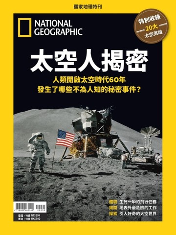 國家地理雜誌特刊：太空人揭密-人類開啟太空時代60年 發生了哪些不為人知的秘密事件？