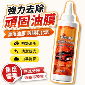 🔥大米優品＋人氣激推✍️汽車油膜鍍膜乳化劑 150ml 重度需要 玻璃去油膜拋光劑強力去污白霧拖影拋光液 2FT35