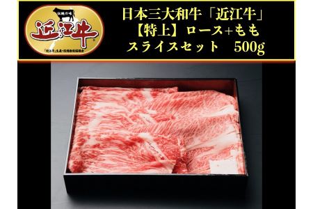 近江牛肩ロース・モモスライス500g