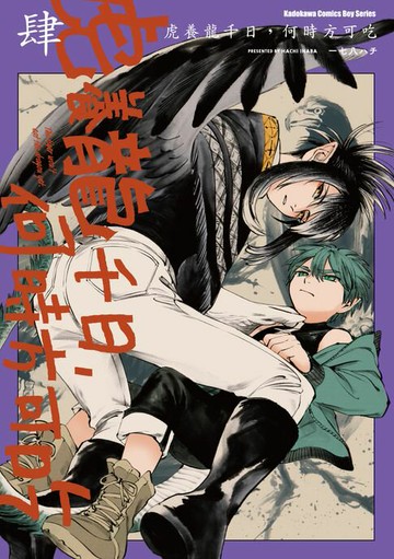 【電子書】虎養龍千日，何時方可吃 (4)