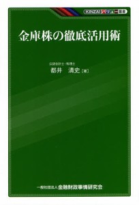 金庫株の徹底活用術 都井清史