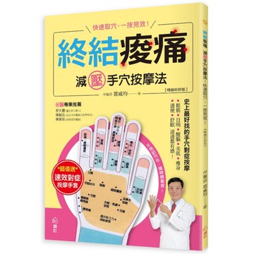 終結痠痛－減壓手穴按摩法【暢銷好評版】：快速取穴，一按見效！史上最好找的手穴對症