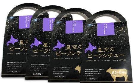 「星空の黒牛」ビーフシチュー（250g）×4個