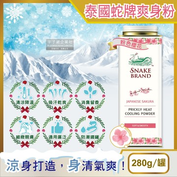 泰國Snake Brand蛇牌-清涼降溫乾爽吸濕留香爽身粉-粉色櫻花280g/罐