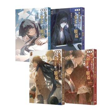 神祕主義至上！為女王獻上膝蓋【第三部】(1~4)套書(完)