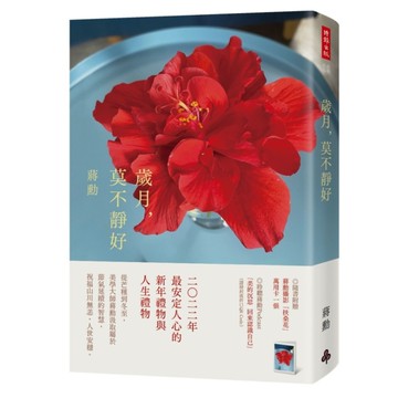 歲月，莫不靜好(平裝)(附贈蔣勳攝影「扶桑花」萬用卡一張)