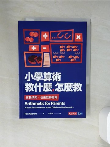 【書寶二手書T2／科學_VA2】小學算術教什麼，怎麼教：家長須知，也是教師指南_阿哈羅尼,  李國偉