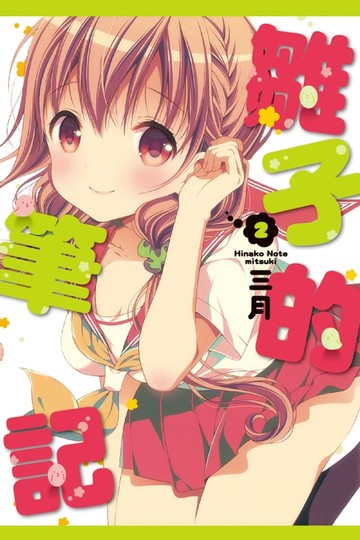 【電子書】雛子的筆記 (2)