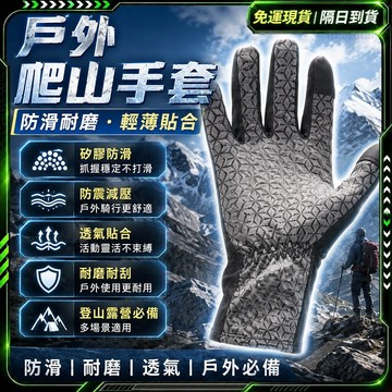 隔日達⭐雙指觸屏 戶外登山手套⭐防滑手套 冰絲手套 防曬手套 騎車手套 爬山手套 觸控手套 防曬隔熱 外送手套 保暖