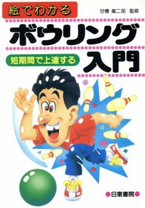  絵でわかるボウリング入門／甘槽龍二郎