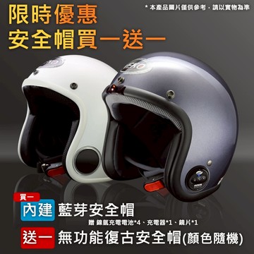 ⚡台灣免運⚡ 買一送一 【限時送配件】 ★單藍芽功能★內建藍芽通訊 復古安全帽 台灣製
