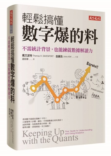 輕鬆搞懂數字爆的料：不需統計背景，也能練就數據解讀力[二手書_良好]