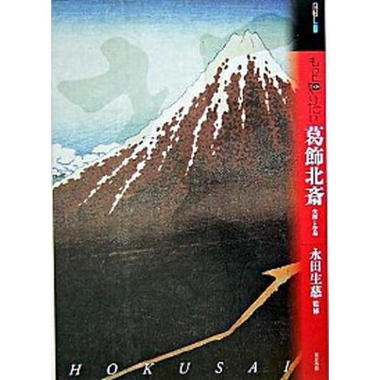 もっと知りたい葛飾北斎 生涯と作品   東京美術 永田生慈 (単行本) 中古