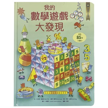 水滴文化出版社 我的數學遊戲大發現，超過85個小翻頁！  不適用