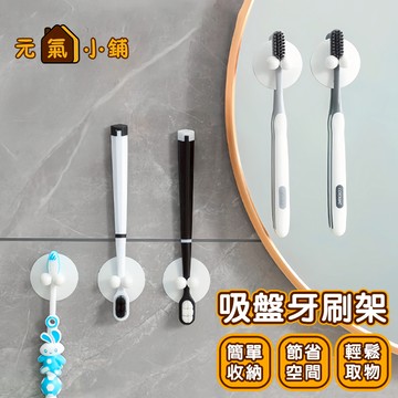 吸盤式 牙刷掛架 掛勾◁元氣小鋪&免運附發票▶免釘免打孔 牙刷置物架 壁貼式牙刷架 漱口杯架 創意牙刷架 家用 不殘膠貼